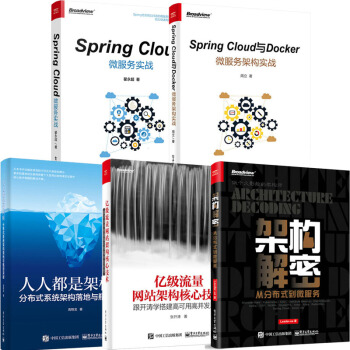 架构解密+亿级流量网站架构核心技术+Spring Cloud微服务实战+人人都是架构师 pdf epub mobi 下载