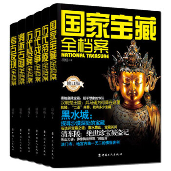 历史全档案系列（ 套装共6册） 历代战争 历代帝陵 消逝古国 考古发现 国家宝藏 历代悬案 工人出版社 pdf epub mobi 下载
