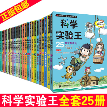 【支持正版】《我的第一本科学漫画书》科学实验王 全套25册 儿童百问百答小学生课外书 pdf epub mobi 下载