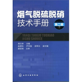 煙氣脫硫脫硝技術手冊(二版) pdf epub mobi 電子書 下載