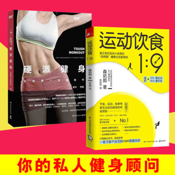 硬派健身+運動飲食1︰9 套裝2冊 運動健身 健身與保健書籍 pdf epub mobi 下载