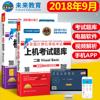 包郵 未來教育2018年9月全國計算機等級考試二級Visual Basic上機題庫+模擬考場試捲VB