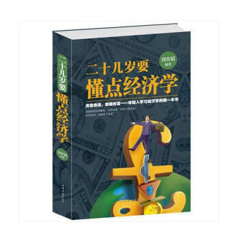 正版现货 二十几岁要懂点经济学 学习经济学 一本书 经济学原理理论解析一本通 通俗易懂 人 pdf epub mobi 下载