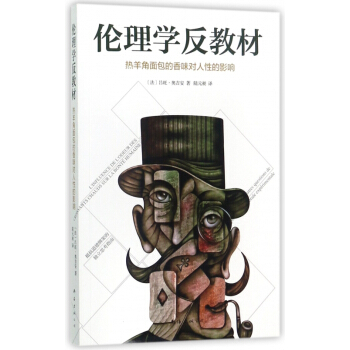 倫理學反教材(熱羊角麵包的香味對人性的影響) pdf epub mobi 下载