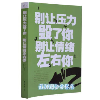 别让压力毁了你别让情绪左右你(超值白金版) 心理励志成功学 畅销书 人生情绪管理 生活身心 pdf epub mobi 下载