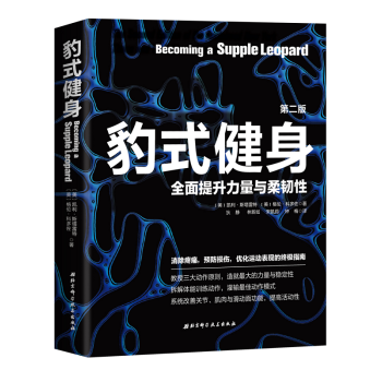 豹式健身（第2版）係統改善關節、肌肉與筋膜功能，全麵提升力量與柔韌性 pdf epub mobi 電子書 下載