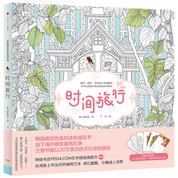 正版 韩国涂色书销量王 时间旅行 寻回从指缝中溜走的纯真和快乐 韩国手绘减压涂色书 pdf epub mobi 下载
