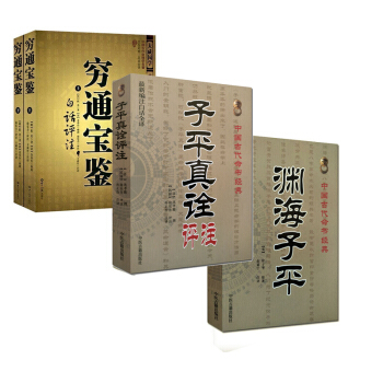 風水書籍 窮通寶鑒上下 +淵海子平+子平真詮評注 古代命書 算命 劉基 八字四柱 命理書籍 pdf epub mobi 下载
