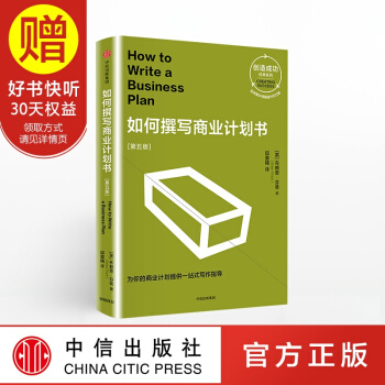 如何撰写商业计划书：第五版（创造成功经典系列） 中信出版社 pdf epub mobi 下载