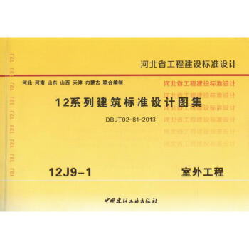 12j9-1室外工程 12系列建築標準設計圖集 河北省工程建設標準設計 pdf