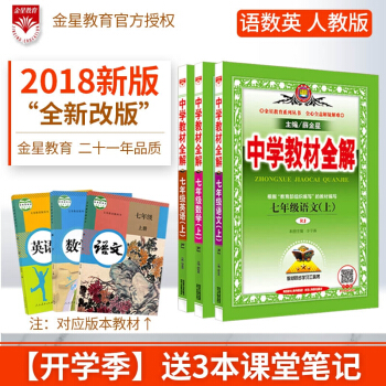 中学教材全解七年级上册语文数学英语全套三本3本人教版RJ 初一上册七年级教材同步解析辅导书资料 pdf epub mobi 下载