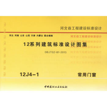 12J4-1常用門窗 12係列建築標準設計圖集 河北省工程建設標準設計