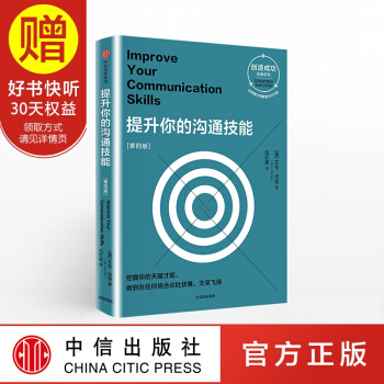 提升你的溝通技能：第四版（創造成功經典係列） 中信齣版社 pdf epub mobi 下载