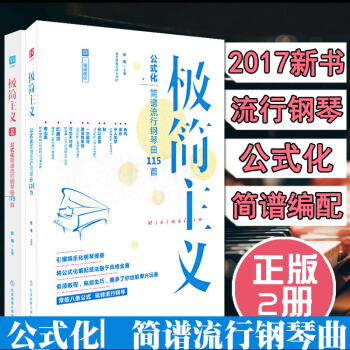 极简主义1+2 共2册 钢琴曲谱歌曲 带指法弹唱钢琴谱大全 初学者入门流行曲自学教材书 pdf epub mobi 下载