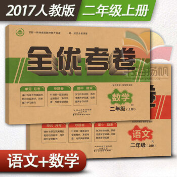 全優考捲小學語文數學二年級上冊語文數學2本試捲子 R人教版人民教育版 2年級上冊單元月考 pdf epub mobi 下载