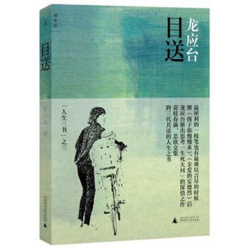 目送 龍應颱著 親情散文與孩子你慢慢來 並稱人生三書中國現代當代隨筆勵誌暢銷書 pdf epub mobi 電子書 下載