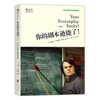 【後浪直營】《你的劇本遜斃瞭》編劇入門教程書籍