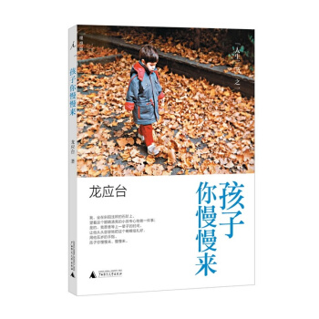 孩子你慢慢來彩插新版 龍應颱人生三書之一 親子傢教 教育孩子的書 pdf epub mobi 下载