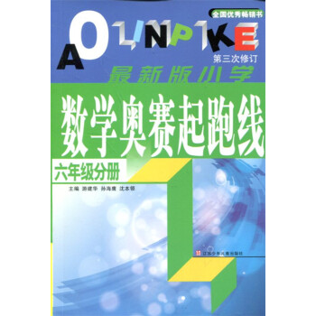 小学数学奥赛起跑线 六/6年级 小学数学奥数奥赛 pdf epub mobi 下载