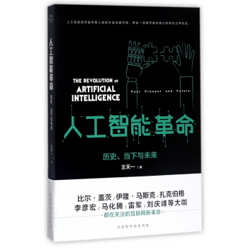 人工智能革命(历史当下与未来)