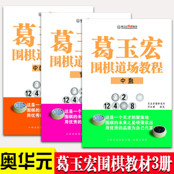 葛玉宏围棋道场教程·中盘+中国流揭秘+官子共3册:围棋业余爱好者的围棋中盘技术技巧书籍
