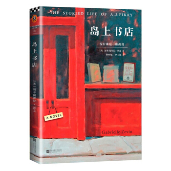 岛上书店 正版书青春文学励志 当代文学小说畅销书 外国小说 pdf epub mobi 下载