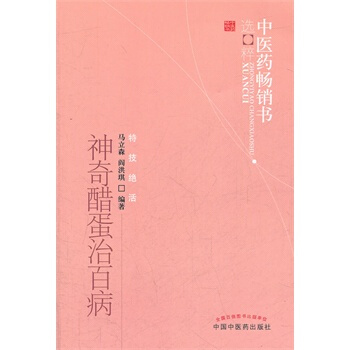 中醫藥暢銷書選粹.特技絕活:神奇醋蛋治百病 pdf epub mobi 下载