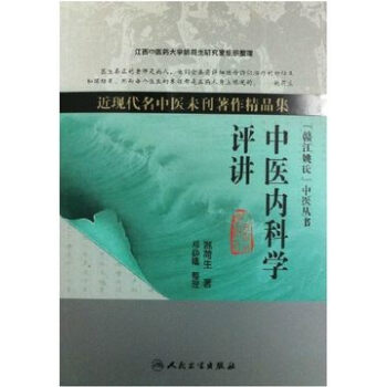 中醫內科學評講 pdf epub mobi 電子書 下載
