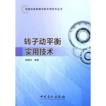 轉子動平衡實用技術 pdf epub mobi 下载