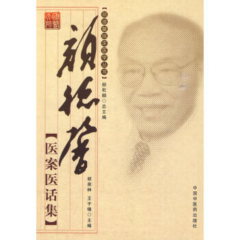 颜德馨临床医学丛书——颜德馨医案医话集 pdf epub mobi 下载