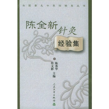 全國著名中醫經驗集叢書——陳全新針灸經驗集 pdf epub mobi 電子書 下載