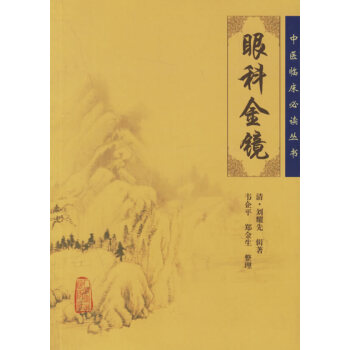 中醫臨床必讀叢書--眼科金鏡 pdf epub mobi 電子書 下載