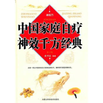 中国家庭自疗神效千方经典（第二版） pdf epub mobi 下载