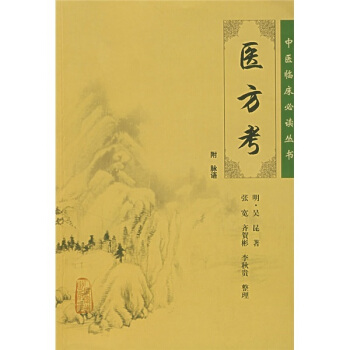 中醫臨床必讀叢書:醫方考