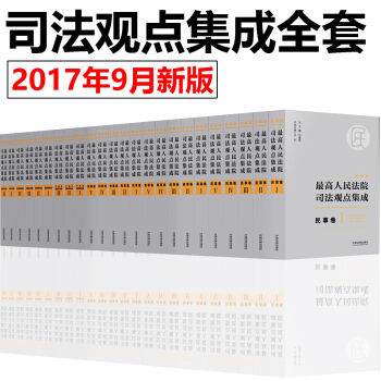 2017新編版最高人民法院司法觀點集成 劉德權 全24冊 全套 pdf epub mobi 下载