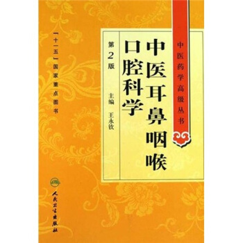 中醫藥學高級叢書：中醫耳鼻咽喉口腔科學（第二版） pdf epub mobi 電子書 下載