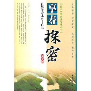 世界長壽之鄉 巴馬--享壽探秘 精華版 pdf epub mobi 電子書 下載