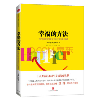 幸福的方法 哈佛大學受歡迎的幸福課 中信齣版社圖書 pdf epub mobi 電子書 下載