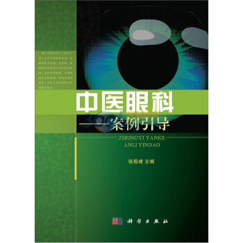 中医眼科——案例引导 pdf epub mobi 电子书 下载