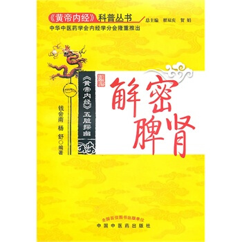 解密脾肾【《黄帝内经》科普丛书】 pdf epub mobi 电子书 下载