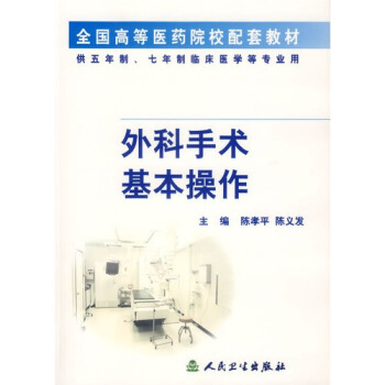 外科手术基本操作(配套教材)(临床医学/七年制)
