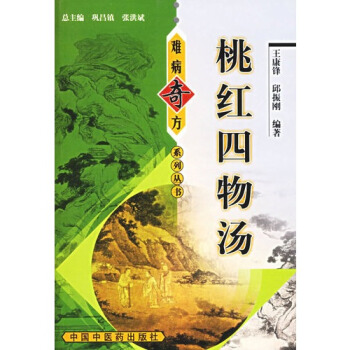 难病奇方丛书：难病奇方桃红四物汤 pdf epub mobi 电子书 下载