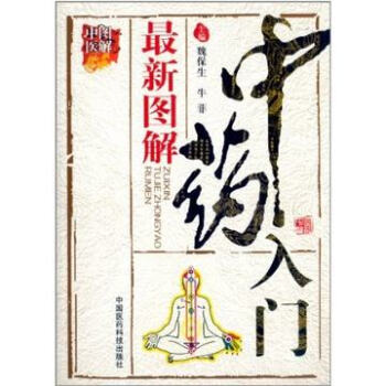 最新图解中药入门（图解中医） pdf epub mobi 电子书 下载