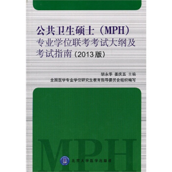 2013公共衛生碩士（MPH）專業學位聯考考試大綱及考試指南（考研用書） pdf epub mobi 下载