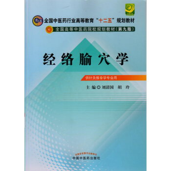 现货 经络腧穴学(十二五规划/第九版/本科/供针灸推拿学专业用) 刘清国,胡玲主编 中国 pdf epub mobi 下载