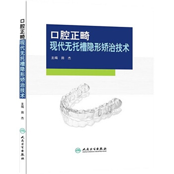 口腔正畸現代無托槽隱形矯治技術(包銷1500)