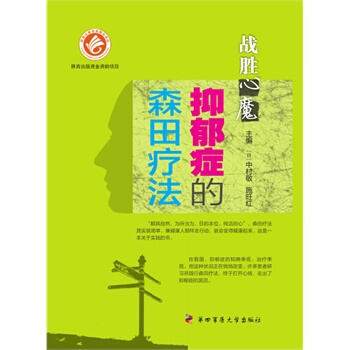 现货 战胜“心魔‘——抑郁症的森田疗法