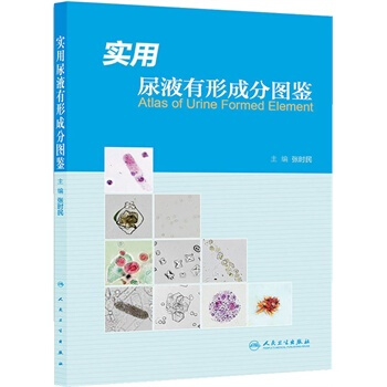 實用尿液有形成分圖鑒 pdf epub mobi 下载