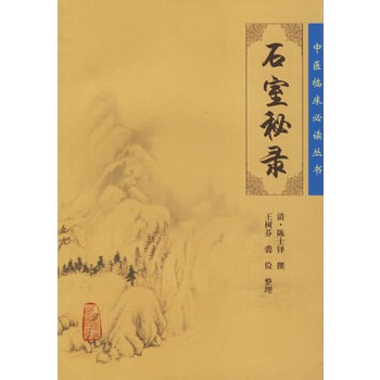 中医临床必读丛书——石室秘录 pdf epub mobi 下载