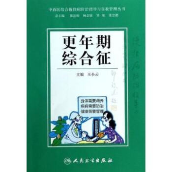中西医结合慢性病防治指导与自我管理丛书-更年期综合征 pdf epub mobi 电子书 下载